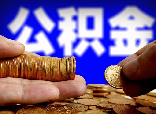 沂源手头紧怎么提取公积金（沂源急用钱提取公积金的方法）